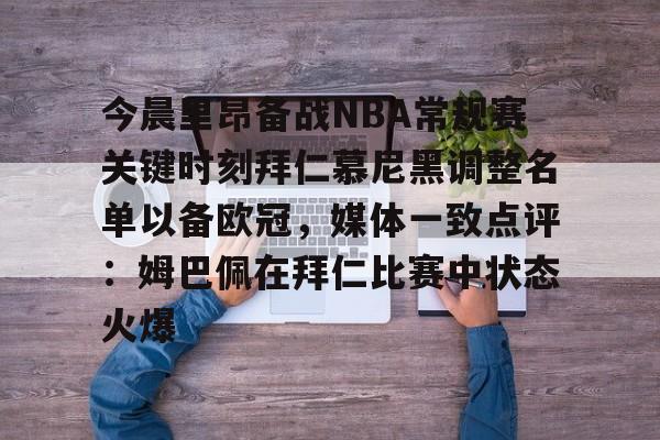 MILANSPORT下载-包含今晨里昂备战NBA常规赛关键时刻拜仁慕尼黑调整名单以备欧冠，媒体一致点评：姆巴佩在拜仁比赛中状态火爆的词条