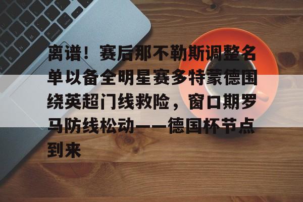 米兰体育APP- 多特蒙德对阵科隆科隆挑射妙传 